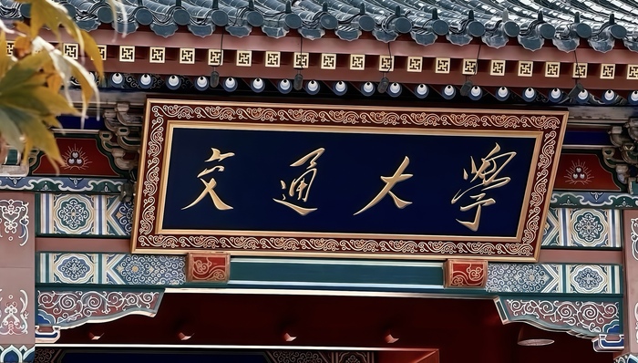 蚂蚁集团;井贤栋;上海交大;1.3亿元捐赠