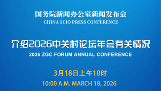 国新办举行新闻发布会 介绍2026中关村论坛年会有关情况