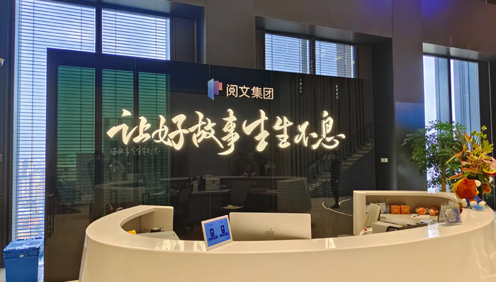 闪电快讯 | 2025年IP衍生品收入大涨，阅文还要靠AI讲新故事