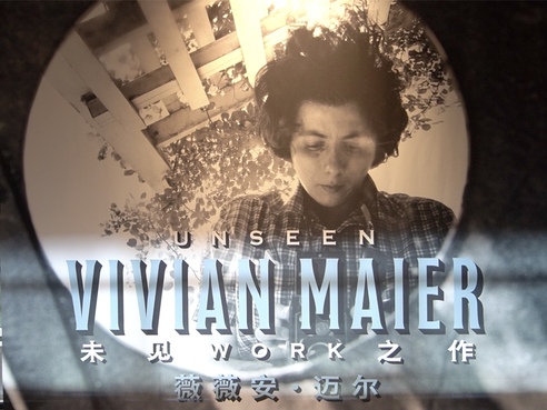 無(wú)名之人的“未見(jiàn)之作”：攝影師薇薇安·邁爾在滬巡展