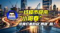 一线楼市迎来“小阳春”，但房价真的会“暴涨”吗？｜商业微史记