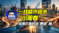 一线楼市迎来“小阳春”，但房价真的会“暴涨”吗？｜商业微史记