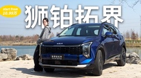 起亚狮铂拓界：10.99万起，你还有不选它的理由吗？