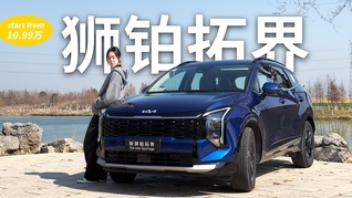 起亚狮铂拓界：10.99万起，你还有不选它的理由吗？