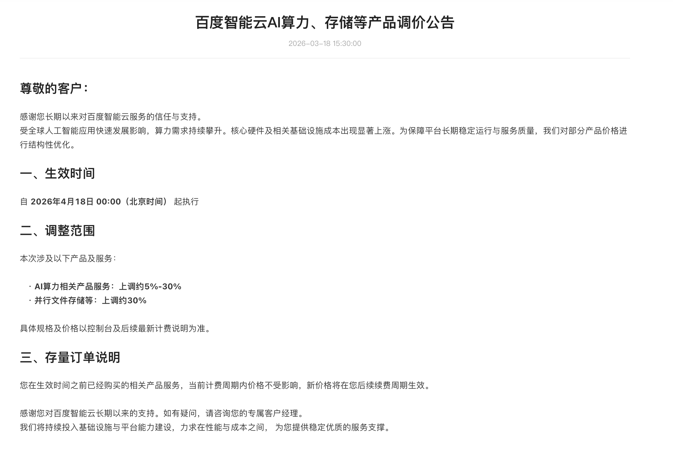 算力需求持续攀升，百度智能云、阿里云同日官宣涨价