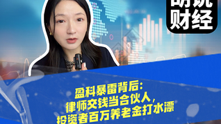 盈科暴雷背后：律師交錢當(dāng)合伙人，投資者百萬(wàn)養(yǎng)老金打水漂