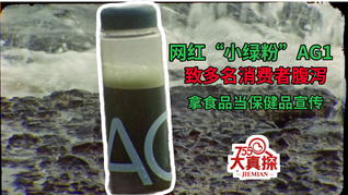 网红“小绿粉”AG1致多名消费者腹泻，拿食品当保健品宣传功效