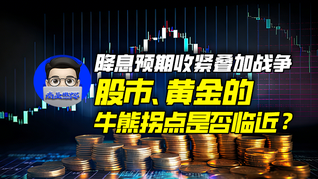 降息預(yù)期收緊疊加戰(zhàn)爭(zhēng)，股市、黃金的牛熊拐點(diǎn)是否臨近？｜商業(yè)微史記