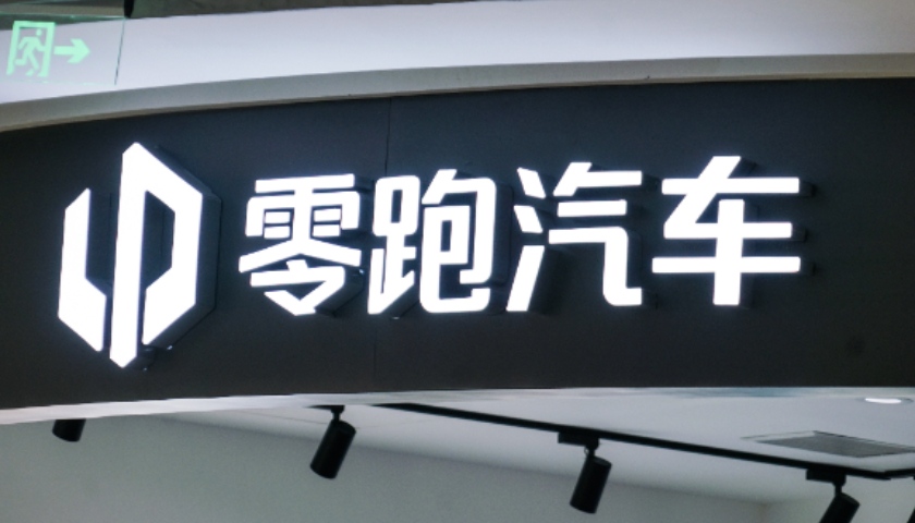 零跑首次盈利5.4亿元，这笔钱是怎么赚出来的？