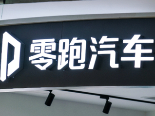 零跑首次盈利5.4億元，這筆錢是怎么賺出來的？