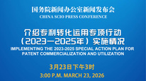 国新办举行新闻发布会 介绍专利转化运用专项行动（2023—2025年）实施情况