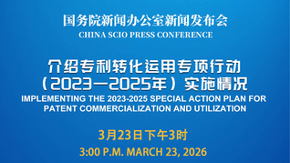國新辦舉行新聞發(fā)布會(huì) 介紹專利轉(zhuǎn)化運(yùn)用專項(xiàng)行動(dòng)（2023—2025年）實(shí)施情況