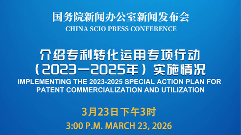 国新办举行新闻发布会 介绍专利转化运用专项行动（2023—2025年）实施情况