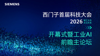 西门子科技大会开幕式暨主论坛