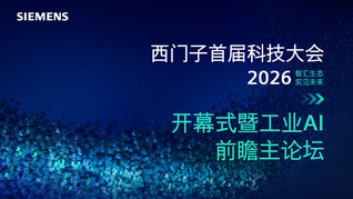 西門子科技大會(huì)開幕式暨主論壇