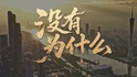 网络公益短片《没有为什么》