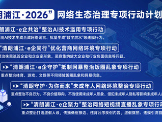 2026网络生态治理旬正式启动，发布五大重点专项行动计划 