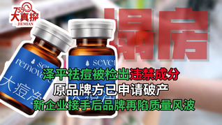 泽平袪痘被检出违禁成分，原品牌方已申请破产