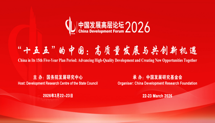 中國(guó)發(fā)展高層論壇：站在“十五五”起點(diǎn)上