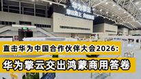 华为擎云交出鸿蒙商用答卷：打造更安全、更高效、更智慧行业解决方案
