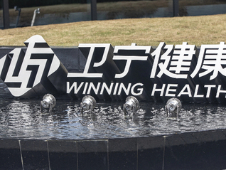 卫宁健康实控人被判单位行贿罪，去年创上市后首亏