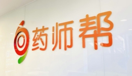 药师帮2025年净利同增409.7%，自有品牌孵化加速成盈利新引擎