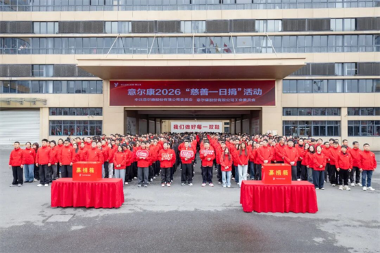 爱心汇聚，微光成炬！意尔康2026“慈善一日捐”活动温暖落幕