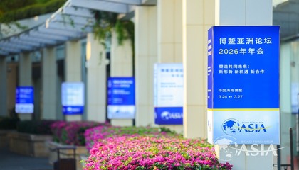 博鰲亞洲論壇2026年年會(huì)：投資中國(guó)，共享未來(lái)