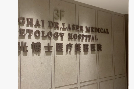 光博士一医院破产清算，钱已不够清偿第一顺位债权