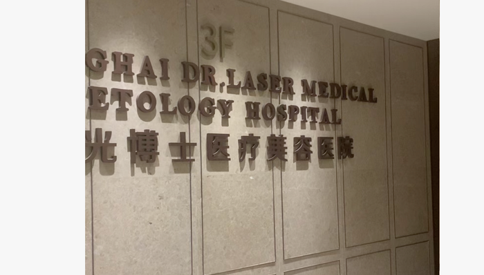 光博士一医院破产清算，钱已不够清偿第一顺位债权