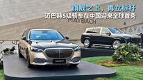 旗舰之上再立标杆，迈巴赫S级轿车在中国迎来全球首秀