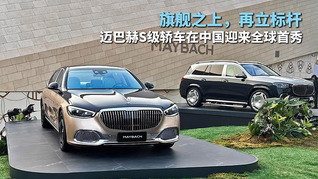 旗舰之上再立标杆，迈巴赫S级轿车在中国迎来全球首秀