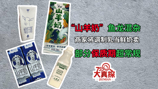 “山羊奶”乱象：调制乳当鲜奶卖，保质期超常规
