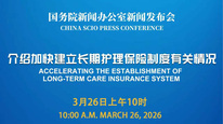 国新办举行新闻发布会 介绍加快建立长期护理保险制度有关情况