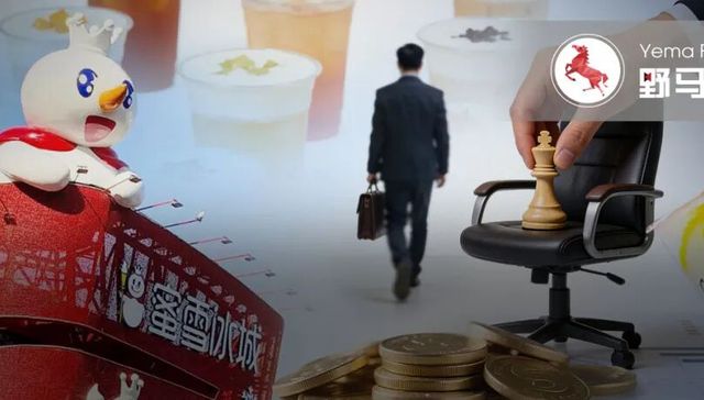 千亿“雪王”换帅，90后“投行精英”操盘手接任CEO