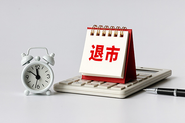 保健酒第一股;*ST椰岛;连亏5年;退市风险