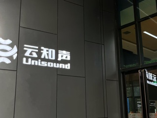 “强基模、深应用”战略加速业绩兑现，AGI第一股云知声上市后首晒业绩报喜