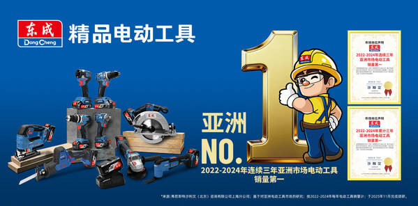 2022-2024年连续及累计三年亚洲市场电动工具销量第一