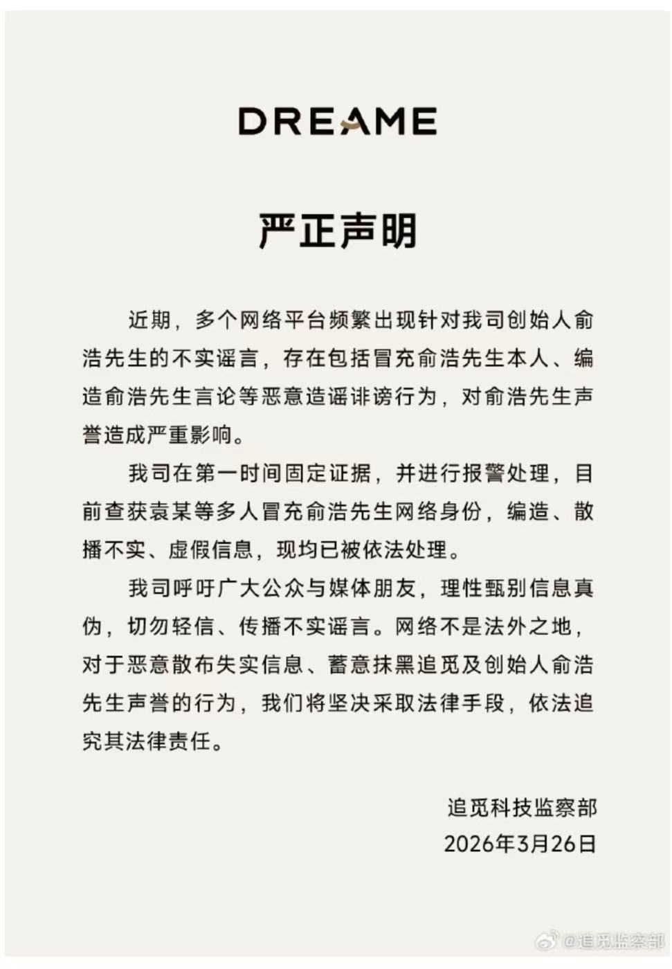 多人冒充俞浩散播虚假信息，追觅科技发声明：已被警方依法处理