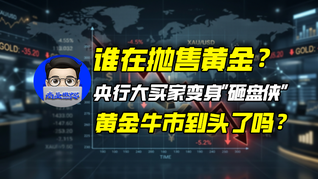 誰在拋售黃金？央行大買家變身“砸盤俠”，黃金牛市到頭了嗎？｜商業(yè)微史記