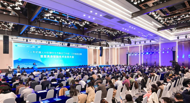 首届具身智脑技术生态大会;沪