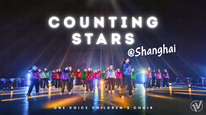 One Voice在上海，邀全世界一起“Counting Stars”