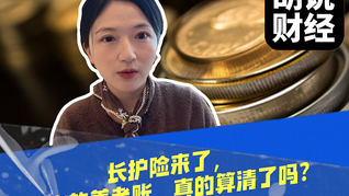 長(zhǎng)護(hù)險(xiǎn)來(lái)了，但你的養(yǎng)老賬，真的算清了嗎？