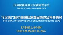 国新办举行新闻发布会 介绍第六届中国国际消费品博览会有关情况