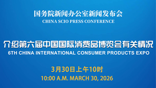 國新辦舉行新聞發(fā)布會(huì) 介紹第六屆中國國際消費(fèi)品博覽會(huì)有關(guān)情況