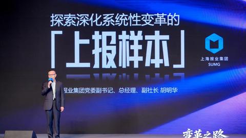 上报集团总经理胡明华：通过四大变革，闯出媒体核心竞争力和可持续发展力新路径