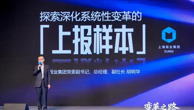 上报集团总经理胡明华;四大变革;媒体核心竞争力;可持续发展力;新路径