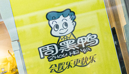 鸭子大降价，周黑鸭乐开花