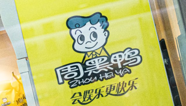 周黑鸭,财报,卤味食品,