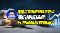 霍尔木兹海峡封锁再升级，油价持续猛涨，石油危机将要重演？｜商业微史记